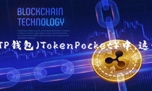 在加密货币和区块链的世界里，用户常常需要将资产从一个平台转移到另一个平台。例如，从抹茶（Mexc）交易所将资产转移到TP钱包（TokenPocket）中，这个过程看似复杂，但只要理解了步骤，就能顺利完成。本文将为您详细介绍如何将资产从抹茶转移到TP钱包，并解答相关的问题。

待补充详细内容