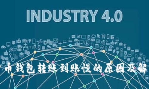 数字货币钱包转账到账慢的原因及解决方法