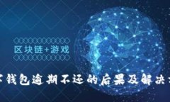 数字钱包逾期不还的后果及解决方案