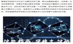 数字钱包付款指南：便捷支付的全新体验