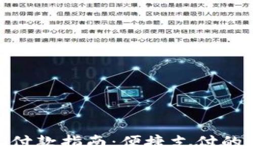 
数字钱包付款指南：便捷支付的全新体验