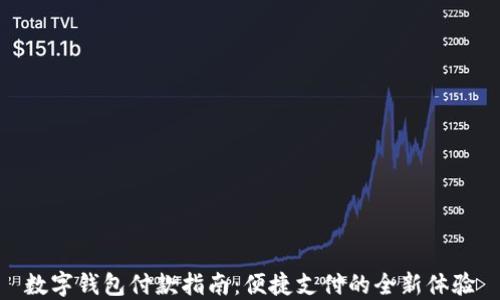 
数字钱包付款指南：便捷支付的全新体验