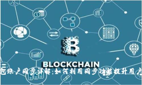 TP钱包账户同步详解：如何利用同步功能提升用户体验