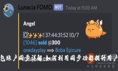 TP钱包账户同步详解：如何利用同步功能提升用户