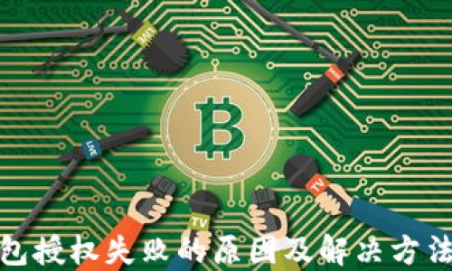 
TP钱包授权失败的原因及解决方法大全