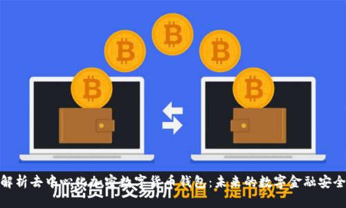 全面解析去中心化加密数字货币钱包：未来的数字金融安全之道