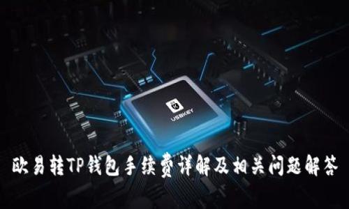 欧易转TP钱包手续费详解及相关问题解答