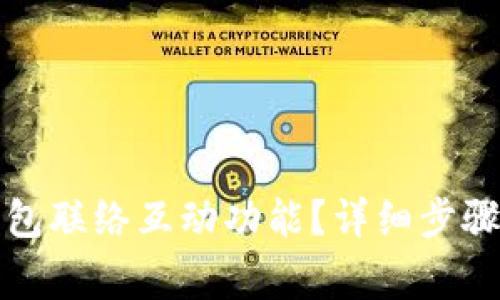 如何关闭数字钱包联络互动功能？详细步骤与常见问题解答