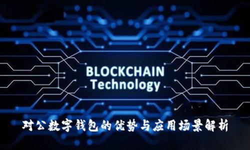 对公数字钱包的优势与应用场景解析