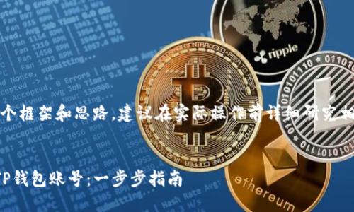 注意：以下是一个框架和思路，建议在实际操作前详细研究相关信息和步骤。


如何开发一个TP钱包账号：一步步指南