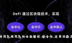 数字人民币钱包硬钱包的全面解析：安全性、使