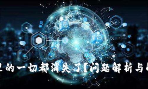 TP钱包里的一切都消失了？问题解析与解决方案