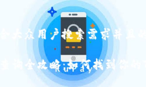 思考一个符合大众用户搜索需求并且的优质

TP钱包地址查询全攻略：如何找到你的TP钱包地址？