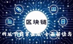 TP钱包官网版下载苹果版：全面解读与使用指南