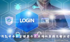 TP钱包中币种金额显示不正确的原因及解决方法