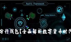 什么是数字分行钱包？全面解析数字货币时代的