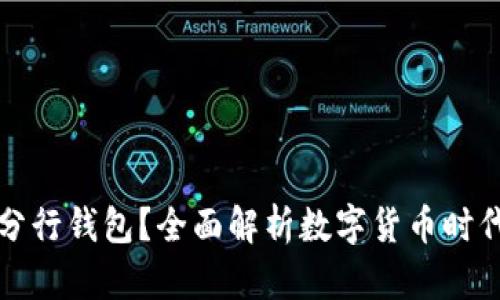 什么是数字分行钱包？全面解析数字货币时代的理财工具