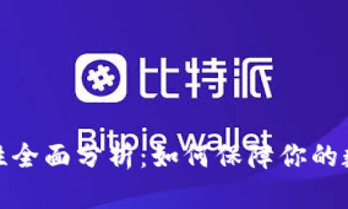 TP钱包安全性全面分析：如何保障你的数字资产安全