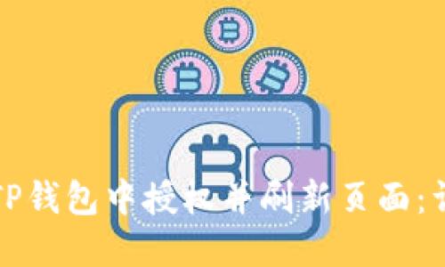 如何在TP钱包中授权并刷新页面：详细指南