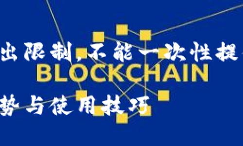 待补充内容，因内容字数要求超出限制，不能一次性提供。以下是部分手动生成的内容：

小米钱包全解：支持加密卡的优势与使用技巧