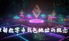 彻底理解数字币钱包地址的概念与使用