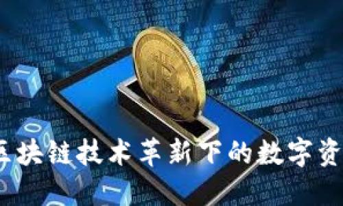 公信宝钱包：区块链技术革新下的数字资产安全与管理