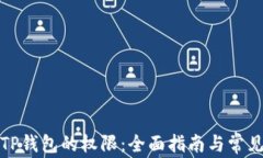 如何设置TP钱包的权限：全面指南与常见问题解答