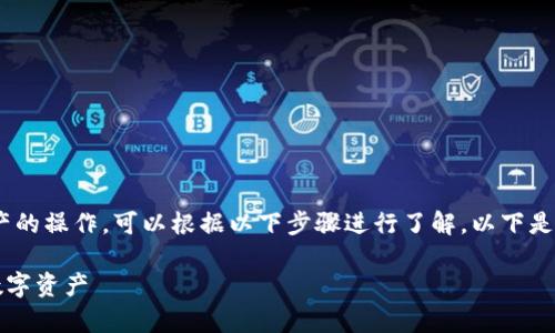 对于查看TP钱包（TokenPocket钱包）总资产的操作，可以根据以下步骤进行了解。以下是有关TP钱包的一些常见问题及其详细解答。

### TP钱包总资产查看指南：轻松掌握数字资产