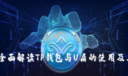 bianoti全面解读TP钱包与U盾的使用及其安全性