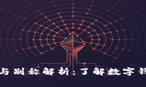 数字钱包的雅称与别称解析：了解数字钱包的多元化称谓