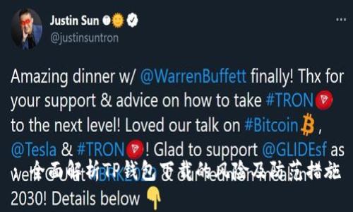 : 全面解析TP钱包下载的风险及防范措施