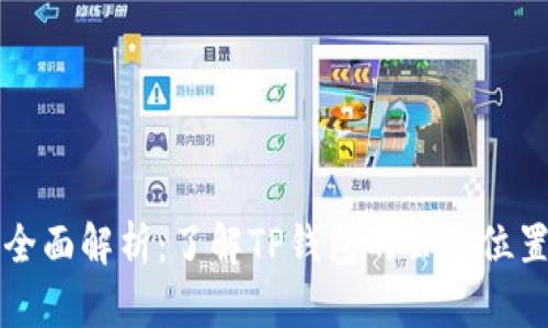 TP钱包公链全面解析：了解TP钱包的公链位置及相关功能