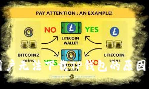 苹果手机用户无法下载TP钱包的原因及解决方法