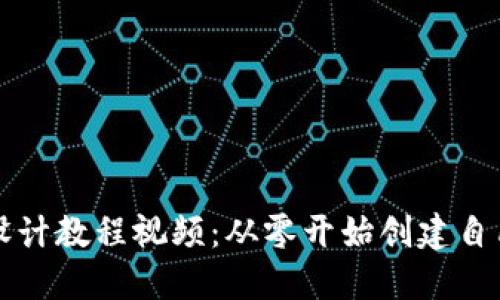 区块链钱包设计教程视频：从零开始创建自己的数字钱包
