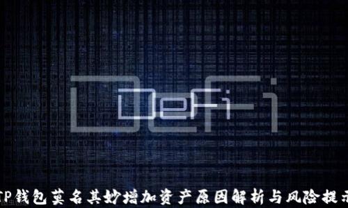 
TP钱包莫名其妙增加资产原因解析与风险提示