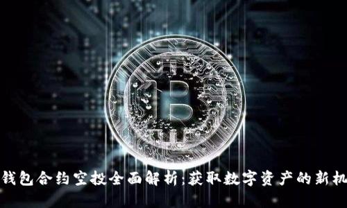 TP钱包合约空投全面解析：获取数字资产的新机遇