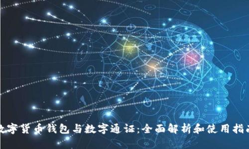 数字货币钱包与数字通证：全面解析和使用指南