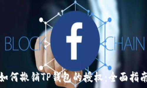   
如何撤销TP钱包的授权：全面指南