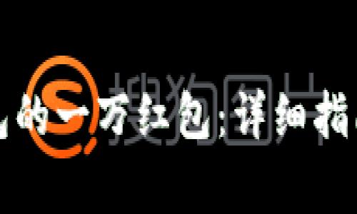 如何领取数字钱包的一万红包：详细指南与常见问题解答