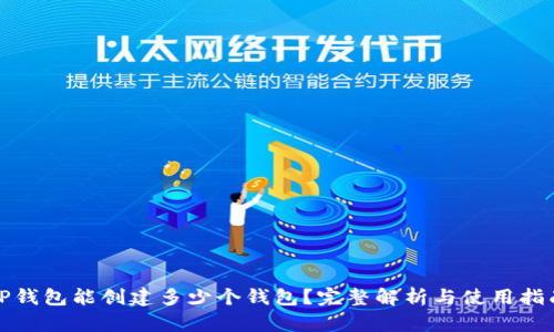TP钱包能创建多少个钱包？完整解析与使用指南