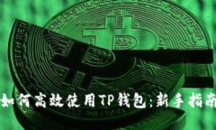 如何高效使用TP钱包：新手指南