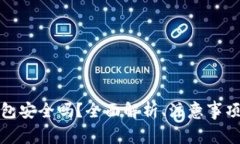 数字货币钱包安全吗？全面解析、注意事项与安