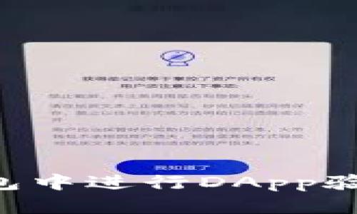 如何在TP钱包中进行DApp验证：完整指南