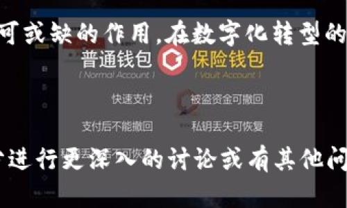 # 数字钱包致辞稿

尊敬的各位来宾、亲爱的朋友们：

大家好！今天我们聚集在此，共同探讨一个引领金融科技变革的主题——数字钱包。作为技术进步的重要体现，数字钱包已经不仅仅是支付工具，更是未来生活方式的重要组成部分。在这个充满机遇与挑战的时代，我们需要思考如何利用数字钱包提升我们的生活质量，实现更加智能和便捷的金融服务。

何为数字钱包？

数字钱包，也被称为电子钱包，是一种可以帮助用户以数字形式存储和管理其财务信息的工具。它允许用户通过网络进行支付、接收款项、以及管理账户余额等功能。与传统钱包相比，数字钱包提供了更为便捷和安全的支付体验。在物理世界中，您可能会丢失钱包，但在数字化的世界里，您可以通过多种方法保护您的数字钱包信息。

数字钱包的演变历程

数字钱包的概念并不是新鲜事物。早在20世纪90年代，密码保护的电子货币就已初具雏形。随着互联网的快速发展，我们逐渐看到了像PayPal这样的电子支付平台的崛起。进入21世纪后，智能手机的普及为数字钱包的发展提供了强大的技术支持。我们现在所熟知的Apple Pay、Google Wallet以及支付宝、微信支付等，都是在这一背景下迅速发展的。

数字钱包的优势

数字钱包凭借其多重优势在全球范围内获得了广泛的接受。首先，它提供了便捷的支付体验。用户只需一部手机和几秒钟的时间，就能完成各种支付，免去了携带现金和寻找找零的麻烦。其次，数字钱包的安全性远超传统支付方式。大多数数字钱包都采用了加密技术，保障用户的交易安全。此外，数字钱包还提供了实时交易记录的功能，使得用户能够对自己消费情况一目了然。

数字钱包的应用场景

数字钱包的应用已不仅限于购物支付，它的功能正在不断扩展。首先，在电子商务中，数字钱包使得消费者能更快捷地完成购买，进而提升了商家的成交率。其次，在现代生活中，我们还可以利用数字钱包支付水电费、购买交通票、进行跨境支付等。此外，数字钱包还开始与各种金融服务深度融合，例如投资理财产品、保险服务等，进一步拓宽了用户的使用场景。

未来数字钱包的发展方向

展望未来，数字钱包将继续创新与进化。人工智能技术的应用将提升数字钱包的智能化水平，让用户更加顺畅地体验到个性化的服务。与此同时，区块链技术的崛起为数字钱包提供了更安全、透明的交易环境。此外，各国监管机构将会对数字钱包展开更为严格的监管，以保障用户的权益和金融市场的安全性。

总结与展望

各位来宾，数字钱包不仅仅是支付工具，更是未来金融科技的一个缩影。它赋予我们生活更多的便利与可能性。无论是在购物、支付，还是在金融管理上，数字钱包都发挥着不可或缺的作用。在数字化转型的大潮中，让我们共同期待数字钱包如何在未来继续助力我们的生活，为我们带来更加便捷、安全的金融体验。谢谢大家！

---

这份致辞稿为数字钱包的主题进行了全面阐述，希望能够在相关的场合展现数字钱包的多样性与未来展望，帮助听众更好地理解这一概念及其重要性。如果需要对特定部分进行更深入的讨论或有其他问题，随时可以提出来！