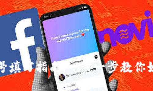 数字钱包编号填写指南：一步一步教你如何正确填写