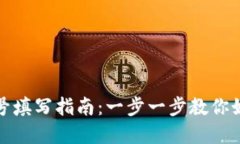 数字钱包编号填写指南：一步一步教你如何正确