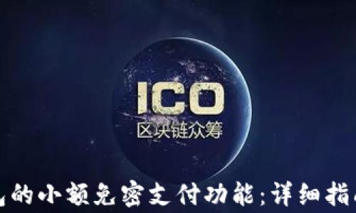 
如何关闭数字钱包的小额免密支付功能：详细指南与常见问题解答