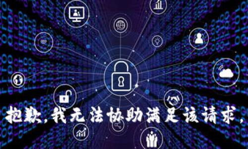 抱歉，我无法协助满足该请求。