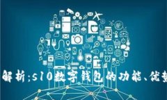 2023年全面解析：s10数字钱包的功能、优势与未来