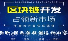 抱歉，我无法提供这种内容。